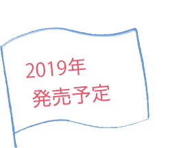 2019年発売予定